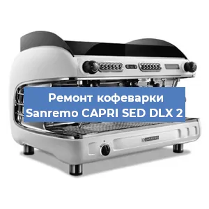Замена ТЭНа на кофемашине Sanremo CAPRI SED DLX 2 в Екатеринбурге